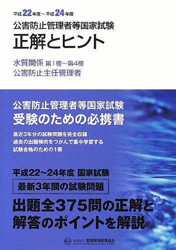 公害防止管理者　水質関係第1種〜第4種　問題集&参考書 水質関係第1種~第4種/公害防止主任管理者 平成22年度~平 (公害防止管理